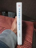 ツタ小母チャンと村人たち