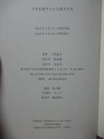 ツタ小母チャンと村人たち