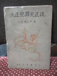 大正犯罪史正談