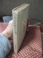 大正犯罪史正談