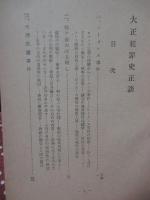 大正犯罪史正談