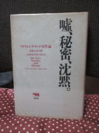嘘、秘密、沈黙。 : アドリエンヌ・リッチ女性論 1966-1978