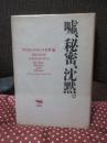 嘘、秘密、沈黙。 : アドリエンヌ・リッチ女性論 1966-1978