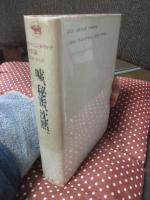 嘘、秘密、沈黙。 : アドリエンヌ・リッチ女性論 1966-1978