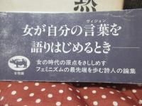 嘘、秘密、沈黙。 : アドリエンヌ・リッチ女性論 1966-1978