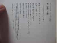 嘘、秘密、沈黙。 : アドリエンヌ・リッチ女性論 1966-1978