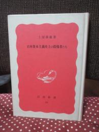 日本資本主義史上の指導者たち