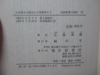 日本資本主義史上の指導者たち