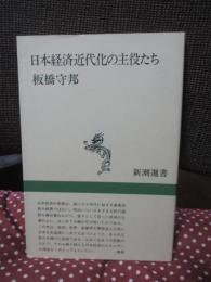 日本経済近代化の主役たち