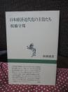 日本経済近代化の主役たち