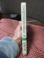 日本経済近代化の主役たち