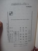 日本経済近代化の主役たち
