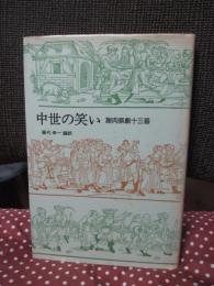 中世の笑い : 謝肉祭劇十三番