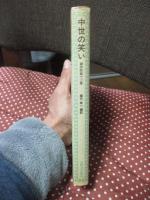 中世の笑い : 謝肉祭劇十三番