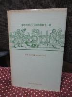 中世の笑い : 謝肉祭劇十三番