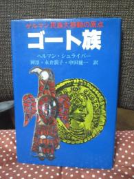 ゴート族 : ゲルマン民族大移動の原点
