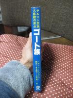 ゴート族 : ゲルマン民族大移動の原点