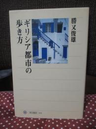 ギリシア都市の歩き方
