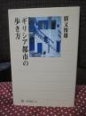 ギリシア都市の歩き方