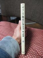 ギリシア都市の歩き方