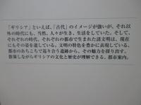 ギリシア都市の歩き方