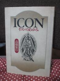 イコンのあゆみ