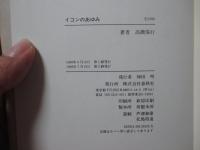 イコンのあゆみ