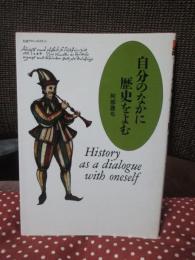 自分のなかに歴史をよむ