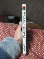 自分のなかに歴史をよむ