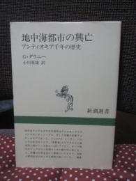 地中海都市の興亡 : アンティオキア千年の歴史