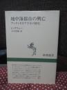 地中海都市の興亡 : アンティオキア千年の歴史 ＜新潮選書＞