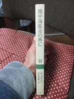 地中海都市の興亡 : アンティオキア千年の歴史
