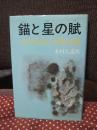 錨と星の賦 : 桜井忠温と水野広徳