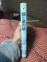 錨と星の賦 : 桜井忠温と水野広徳