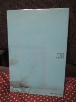 錨と星の賦 : 桜井忠温と水野広徳