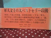 錨と星の賦 : 桜井忠温と水野広徳