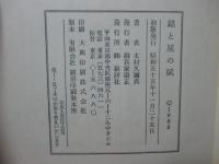 錨と星の賦 : 桜井忠温と水野広徳