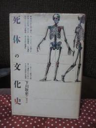 死体の文化史