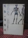 死体の文化史
