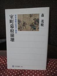 室町幕府崩壊 : 将軍義教の野望と挫折