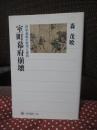 室町幕府崩壊 : 将軍義教の野望と挫折