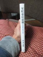 室町幕府崩壊 : 将軍義教の野望と挫折