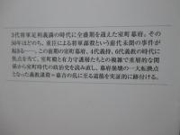 室町幕府崩壊 : 将軍義教の野望と挫折