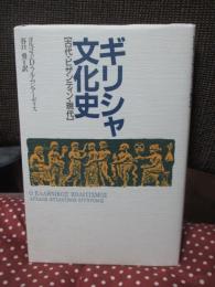 ギリシャ文化史 : 古代・ビザンティン・現代