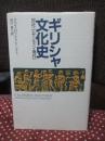 ギリシャ文化史 : 古代・ビザンティン・現代