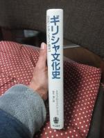 ギリシャ文化史 : 古代・ビザンティン・現代