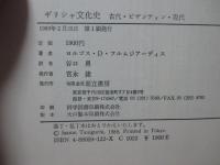 ギリシャ文化史 : 古代・ビザンティン・現代