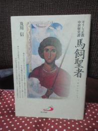 馬飼聖者 : ギリシャ正教中世歴史譚