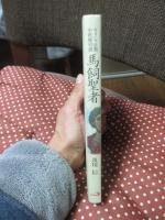 馬飼聖者 : ギリシャ正教中世歴史譚