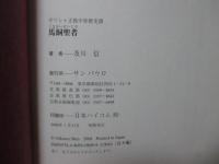 馬飼聖者 : ギリシャ正教中世歴史譚